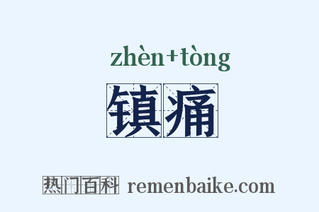 镇痛是什么意思的图片